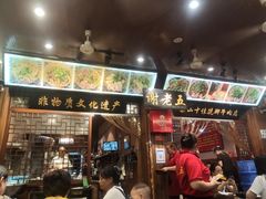 门面-谢老五跷脚牛肉·非遗传承店
