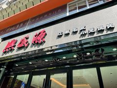 -熙盛源(复兴路店)