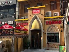 -阿依来新疆餐厅(奥城店)
