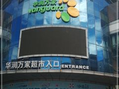 -华润万家(松岗东方店)