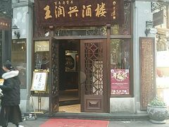 门面-皇饭儿·王润兴酒楼(河坊街店)