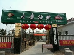 -老磨油饼(高陵店)