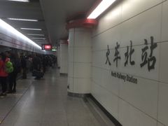 -火车北站(地铁站)