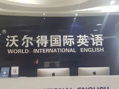 -沃尔得国际英语(泉城路校区)
