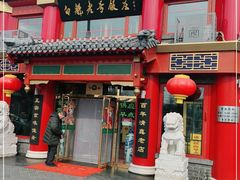 门面-白魁老号饭庄(交道口店)