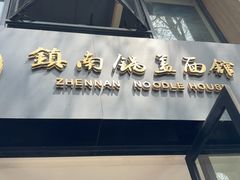 -镇南锅盖面馆(解放路店)