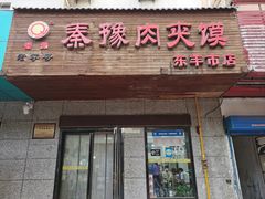 -秦豫肉夹馍(东羊市店)