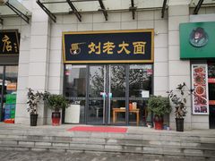 -王老大面(凤城六路店)