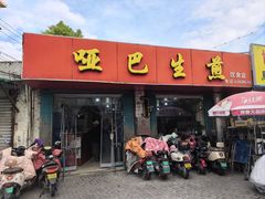 -哑巴生煎(姑苏区苏安新村店)