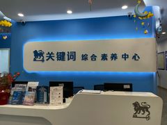 -关键词英语·青少儿·语言培训(红山天虹校区)