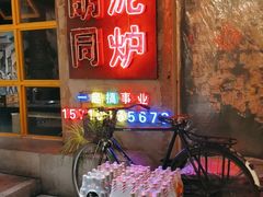 门面-胡同泥炉烤肉(总店)