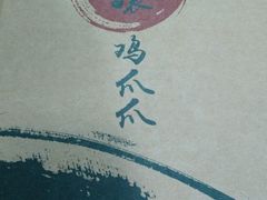 -二孃鸡爪爪(东郊记忆店)