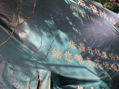 -清真盛志望麻酱酿皮·非遗老字号
