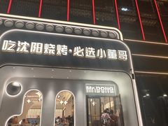 -小董哥烤串·爆汁大油边(故宫店)