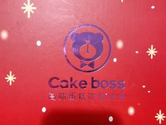 -CAKE BOSS 蛋糕老板(领展购物广场·中关村店)