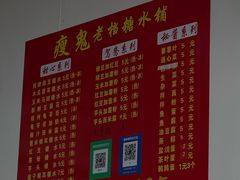 -瘦鬼老档糖水铺