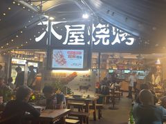 -木屋烧烤(白石洲店)