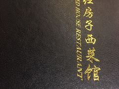-红房子西菜馆(淮海店)