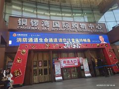 -铜锣湾国际购物中心