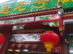 -白魁老号饭庄(安内店)