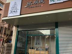 门面-苏顺成纯绿豆饼(天山大街店)