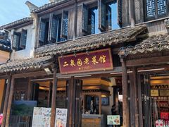 -二泉园老菜馆·百年无锡菜