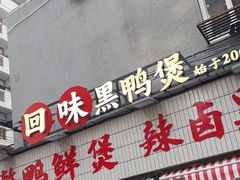 -回味黑鸭煲·始于2006(万松园店)