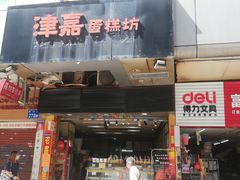 -津嘉蛋糕坊(西华路店)