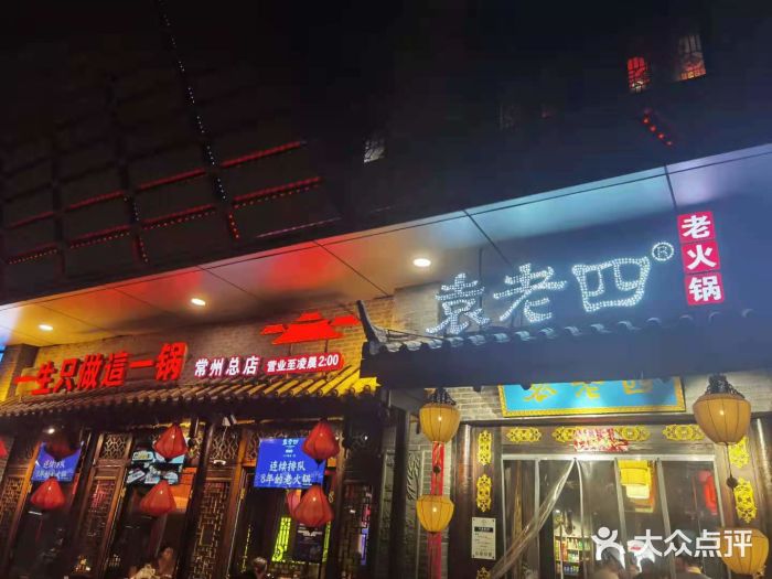 重庆袁老四火锅(武进万达店)门面图片