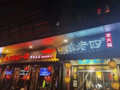 门面-重庆袁老四火锅(武进万达店)