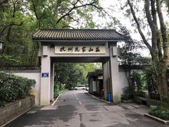 -杭州花家山庄