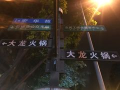 -大龙火锅(老店)
