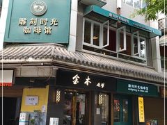 门面-雕刻时光咖啡馆(南院门店)
