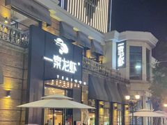 -一棠龙虾•王牌虾球(楚河汉街店)