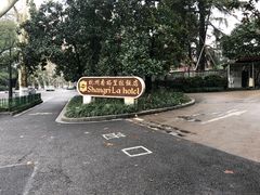 -杭州香格里拉饭店
