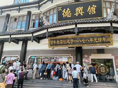 -德兴馆(广东路总店)