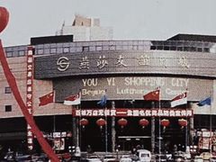 -燕莎奥特莱斯购物中心