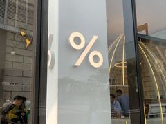 门面-% Arabica阿拉比卡咖啡(深圳湾万象城店)