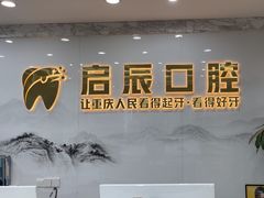 -启辰口腔(南坪店)