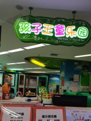 -孩子王童乐园(广州萝岗万达店)