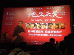 -首都电影院(天津店 中国巨幕)