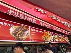 -逍遥镇刘相五胡辣汤豆沫馆(康复中街店)