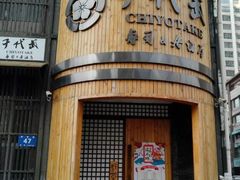 门面-千代武日本料理(爱建店)
