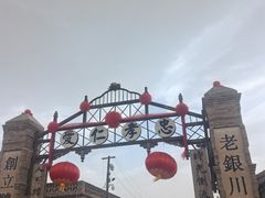 -镇北堡西部影城