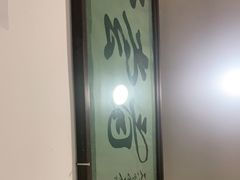 -悦宾饭馆(翠花胡同店)
