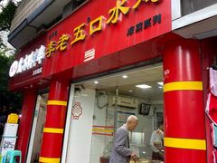 门面-李老五口水鸡(万寿路店)