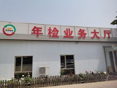 -宠车虎•京安机动车检测场