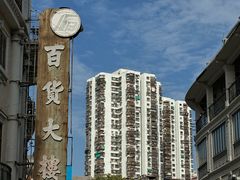 -汕头市小公园
