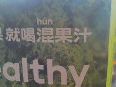 -混果汁(福田领展中心城店)