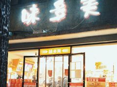 门面-味多美蛋糕(西安门店)